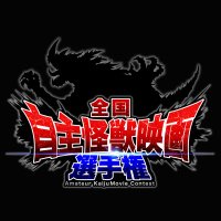 全国自主怪獣映画選手権 (@akmcontest_info) 's Twitter Profile