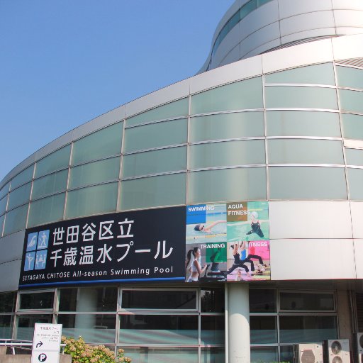 【📌アカウント廃止】
令和6年12月10日(火)にこちらのアカウントを廃止致しました。
今後は #世田谷区スポーツ振興財団 のアカウント(
@setagaya_sports )で発信していきます‼️
これまでフォローいただき、ありがとうございました。