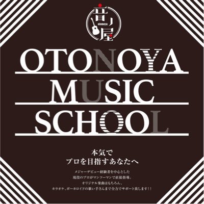 東京(御茶ノ水)・福岡(北九州市 小倉)にある音ノ屋ミュージックスクールの公式Twitterアカウントです。 北九州校では現役プロによるボイストレーニング、ピアノ、ギター、ベース、ドラム、DTMなどのレッスンを行なっております。 生徒を募集中で無料体験レッスンも大好評です( ¨̮ ) よかったらRTしてください！