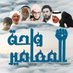 واحة المعامير (@wahat_almaameer) Twitter profile photo واحة المعامير (@wahat_almaameer) Twitter profile photo