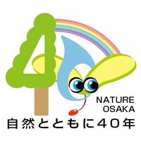 公益社団法人 大阪自然環境保全協会(@Nature_Osaka) 's Twitter Profile Photo