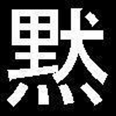 沈黙は金 Chinnkinn Twitter