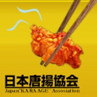 日本唐揚協会会長 (@karaagenist) 's Twitter Profile