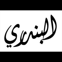 محتاجه وظيفه (@albndryi110) Twitter profile photo