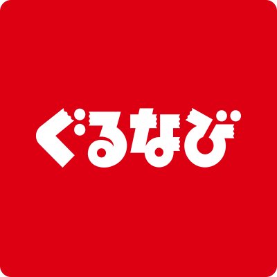 ぐるなびの公式アカウントです。様々な話題のグルメ情報を発信していきます。