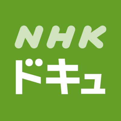 NHKのドキュメンタリー番組情報を提供する、NHK公式アカウントです

▼詳細は番組表でご確認ください🙏🏻→https://t.co/GBFIBll2h5

▼急な番組変更には対応していません🙇🏻‍♂️

▼利用規約→https://t.co/ip5huKfb8A