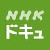 NHKドキュメンタリー (@nhk_docudocu) Twitter profile photo