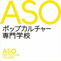 ASOポップカルチャー専門学校 (@aso_apc) 's Twitter Profile