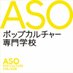 ASOポップカルチャー専門学校 (@aso_apc) Twitter profile photo ASOポップカルチャー専門学校 (@aso_apc) Twitter profile photo