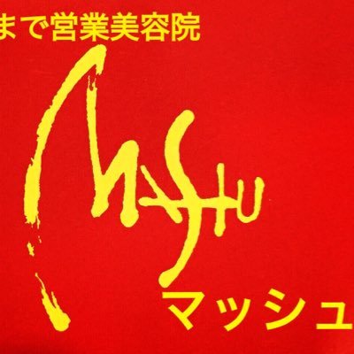 姫路市で平日深夜24時まで営業美容院マッシュです。予約空き状況をお知らせいたします。 LINEでのご予約はhttps://t.co/mBoTCEH4uSから、友達追加よろしくお願い致します。