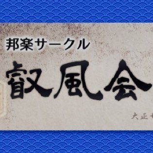 箏・三絃・尺八を扱う 京都大学公認の邦楽サークルです。 演奏・活動情報お知らせします！ 一年中 入会可能です！お気軽にご連絡ください^ ^  依頼演奏も承ります。メールアドレ ス:ei_fu_kai@yahoo.co.jp