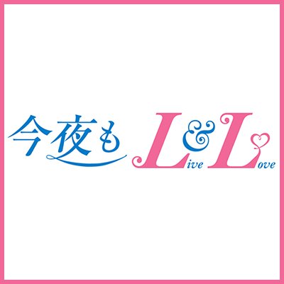 「今夜もLL♡」は「LIVE&DRAMA」で構成された新感覚音楽ドラマ。ストーリーテラーはふかわりょう、主演に話題のボーイズグループ、パクドルwithアルスマグナ・Boys Republic・WEBERの３組にヒロインに岡本玲・葵わかな・山崎紘菜が出演。2017年4 月スタート　
TOKYO MX　(水)22時〜