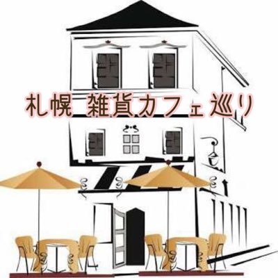 札幌雑貨カフェ巡りでは、ハンドメイドに関連する情報を発信しています。札幌市内と近郊に在るハンドメイド作品を置いている雑貨カフェ&雑貨屋さんのお店の情報。札幌市内と市外のハンドメイドのイベント&ワークショップの情報。雑貨カフェレポ&イベントレポ。✎✎✎✎✎✎✎✎✎✎ https://t.co/cP2pZPGC6R