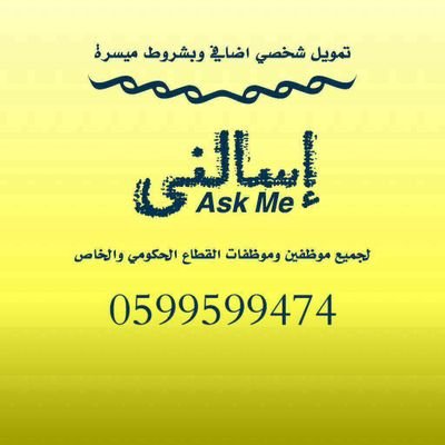 تمويل شخصي إضافي للمتقاعدين وجميع الموظفين الحكوميين أو القطاع الخاص بشروط ميسرة.
للإستفسار التواصل : معاذ عواد 
📞 0599599474
واتس آب https://t.co/FoOCdXduvu