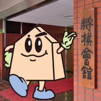 日本将棋連盟【公式】(@shogi_jsa) 's Twitter Profile Photo