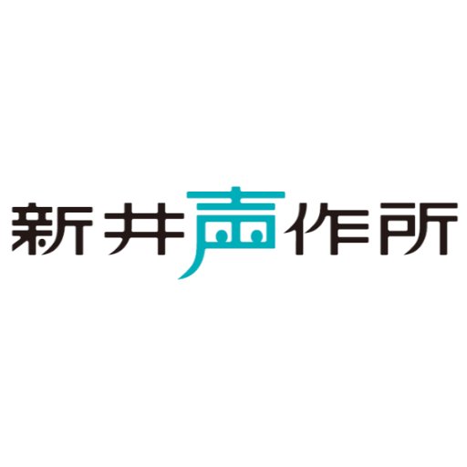 声の仕事を愛する埼玉育ちの食いしん坊、新井里美が代表を務めております『合同会社 新井声作所』のOfficialTwitterです。