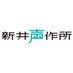 合同会社 新井声作所 新井里美 (@arai_satomi) Twitter profile photo 合同会社 新井声作所 新井里美 (@arai_satomi) Twitter profile photo