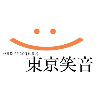 小平市花小金井のピアノ、ボーカル、リトミック教室の東京笑音（とうきょうえみおん）です！
子供からシニアまで様々な年代の方がレッスンされています。
ぜひ一度体験レッスンを受講して見ませんか？
お気軽にお問い合わせください！