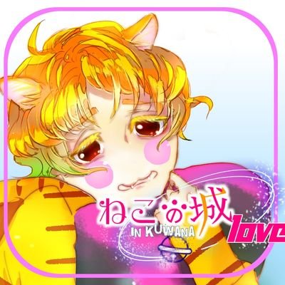 女性向け恋愛ゲーム『ねこの城LOVE in KUWANA』の公式アカウントです。エイプリルフールです。ねこの城桑名店は三重県にあるオスネコばかりの猫カフェ。Instagram毎日更新