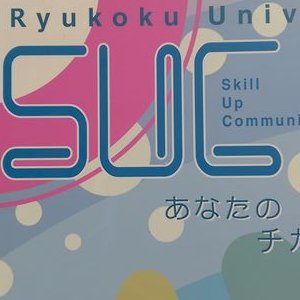 龍谷大学インターンシップサークル「Skill Up Communication」です！龍谷大学瀬田舎REC内にある、トランスブート株式会社のもとでインターンシップやってます！興味のある方はリプ飛ばしてください！新入生募集中!!