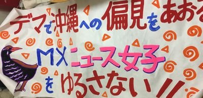 DHCテレビは「ニュース女子」で沖縄の米軍基地建設反対運動と在日３世の女性を誹謗中傷し、BPOに「重大な放送倫理違反」「名誉毀損があった」と断罪されましたが、いまだに「番組は真実」と開き直っています。DHCは会長の差別発言が社会問題になっても公式見解を示さないまま。「DHCに差別をやめさせるキャンペーン」を展開中