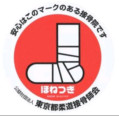 名倉堂新御徒町整骨院 Wmfewunafyim8lz Twitter 名倉堂新御徒町整骨院 Wmfewunafyim8lz Twitter