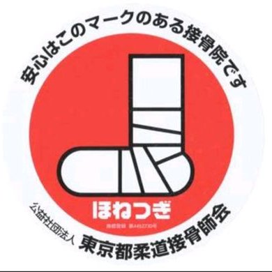 名倉堂新御徒町整骨院 Wmfewunafyim8lz Twitter 名倉堂新御徒町整骨院 Wmfewunafyim8lz Twitter