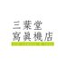 三葉堂寫眞機店 (@mitsubadocamera) Twitter profile photo 三葉堂寫眞機店 (@mitsubadocamera) Twitter profile photo