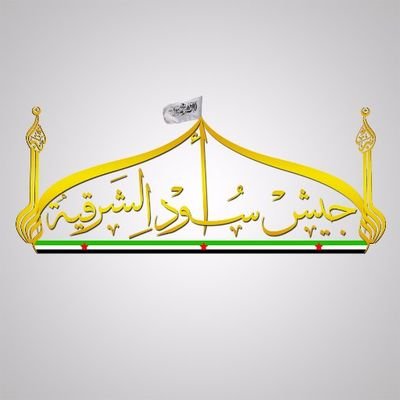 Official account of Osoud Al-Sharqiya (FSA)