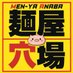 麺屋穴場@大将 (@mennyaanaba) Twitter profile photo 麺屋穴場@大将 (@mennyaanaba) Twitter profile photo