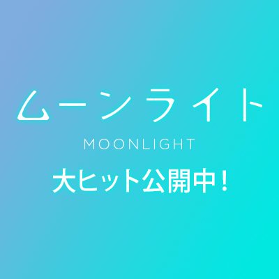 映画『ムーンライト』さんのプロフィール画像