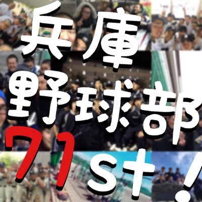 兵庫高校71st野球部専用垢！！ 12人で頑張ってます！ 真面目なことアホなことなどを、どんどんつぶやきます ぜひ野球部のホームページも見てください！