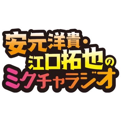 安元洋貴と江口拓也が無料投稿動画アプリ「MixChannel」通称「ミクチャ」の魅力に迫るラジオ番組「ミクチャラジオ」文化放送（AM1134/FM91.6）で毎週土曜日26時半から放送中！！