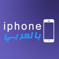ايفون بالعربي (@iphone3rby) 's Twitter Profile