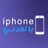 iphone3rby's profile picture. متجر #ايفون_بالعربي لتنزيل التطبيقات #المدفوعه و #المعدله 📲 #مجانا و بدون #جيلبريك 😍👌