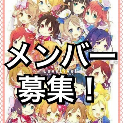 Love Live ！が大好きな人なら誰でも参加できるチームで、現実に「みんなで作る物語」を体験できる Public Idol Project です。メンバー参加希望者はreallovelive.pip@gmail.comまで