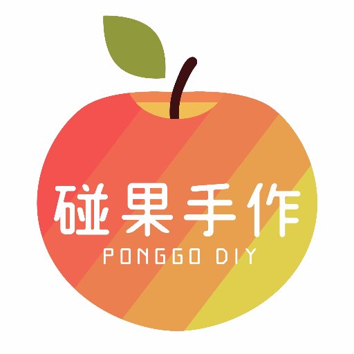 Ponggo Diy 碰果手作on Twitter 碰果會儘快拍教學的 大家做完就可以拍文青照了 這週沒有新影片唷 考試準備