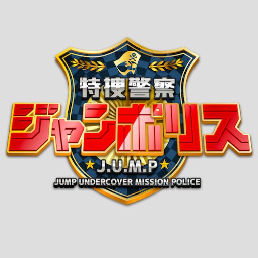 テレビ東京にて毎週土曜日 午前10時から放送中「特捜警察ジャンポリス」 
皆様からのジャンプにまつわる疑問・質問・捜査依頼を募集中！詳しくは番組HPへ！