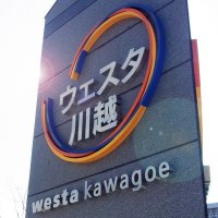 ウェスタ川越(@westa_kawagoe) 's Twitter Profile Photo