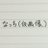 なちょろぴす(∵)のアイコン