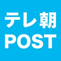 テレ朝POST(@post_tvasahi) 's Twitter Profile Photo