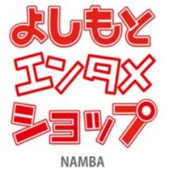 吉本興業オフィシャルグッズショップ☆よしもとエンタメショップNAMBA(なんばグランド花月内)新商品情報などつぶやきます☆★
Twitterでの在庫確認はご遠慮ください。店舗へ直接ご連絡お願いしますm(__)m
✆06‐6643‐2202
https://t.co/aBODn0zh5y