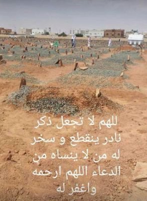 ‏هذا الحساب صدقه جاريه لنادر لاتنسونه من دعواتكم اللهم ارحمه واغفر له
