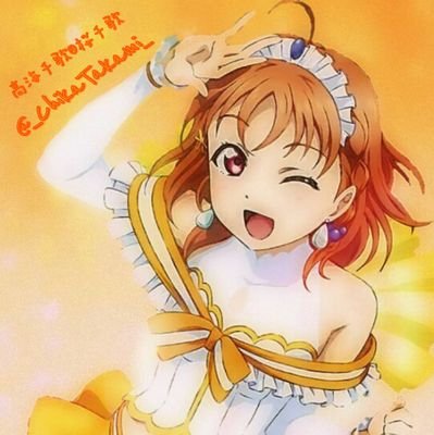 私、高海千歌♪
μ'sのみんなに憧れてスクールアイドル、Aqoursを始めたよ♪
それと私は非公式だからフォローをする時は気を付けてね♪
私の可愛い曜ちゃん♪　@You_Chika_Sakur
私の最愛のお姉ちゃん♪　@W_Lico_S