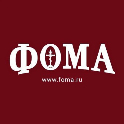 Православный журнал для сомневающихся «Фома»