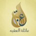 عائلة العقبه (@al3gbh) Twitter profile photo عائلة العقبه (@al3gbh) Twitter profile photo