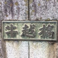 牛越橋 (@ushigoe_bashi) Twitter profile photo