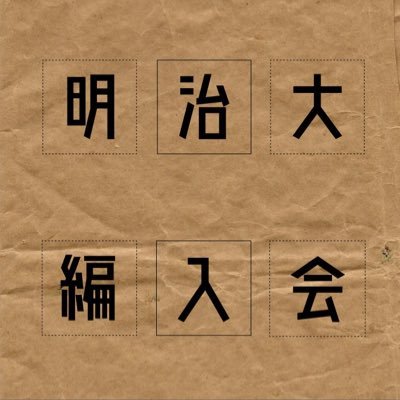 明治大学編入生サークル Meiji Hennyuu Twitter 明治大学編入生サークル Meiji Hennyuu Twitter