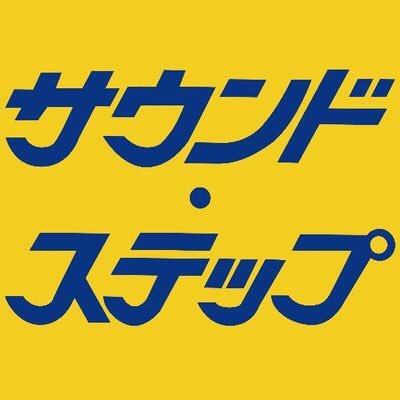 愛媛県松山市ロープウェイ街の楽器店サウンド・ステップです。商品アカウントです。営業時間12:00-19:30定休日:毎月第一火曜日毎週水曜日Tel:089-941-6886FAX:089-935-8480 FF外DM受付中リペアアカウント→@SOUNDSTEPrepair代表アカウント→@tenchooo_tanaka