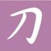 非公式/刀剣乱舞攻略速報 (@toukenkouryaku) Twitter profile photo 非公式/刀剣乱舞攻略速報 (@toukenkouryaku) Twitter profile photo